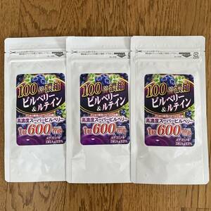 3袋組 100倍濃縮ビルベリー&ルテイン 北欧産ビルベリー600mg 健康食品 目のサプリメント 3袋最大 180日分　送料無料