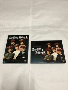 名古屋行き最終列車2018(DVD3枚組)(国内正規品セル版) 中古