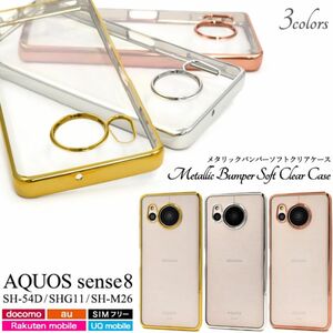 ☆新品・未使用・AQUOS sense8 SH-54D/SHG11/SH-M26用 メタリックバンパーソフトクリアケース☆