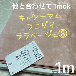 キャシーマム　1m ラニダイ　ララベージュ　⑧　ハワイアンキルト　むら染め キャシー中島