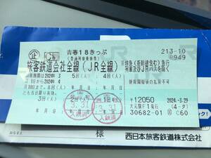 3回分　青春18切符 せいしゅん18きっぷ送料無料／在来線1日乗り放題フリーパス電車汽車旅