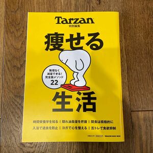Tarzan特別編集 痩せる生活 (マガジンハウスムック)
