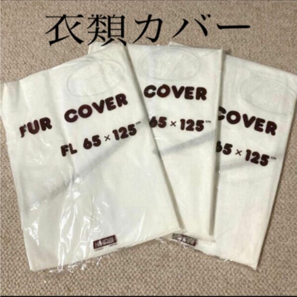 不織布衣類カバー　３枚セット　便利な窓つきタイプ