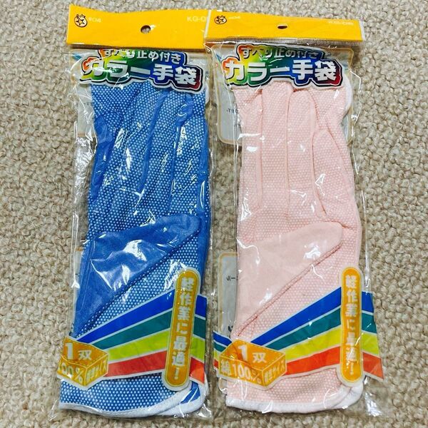 すべり止め付き カラー手袋 2セット