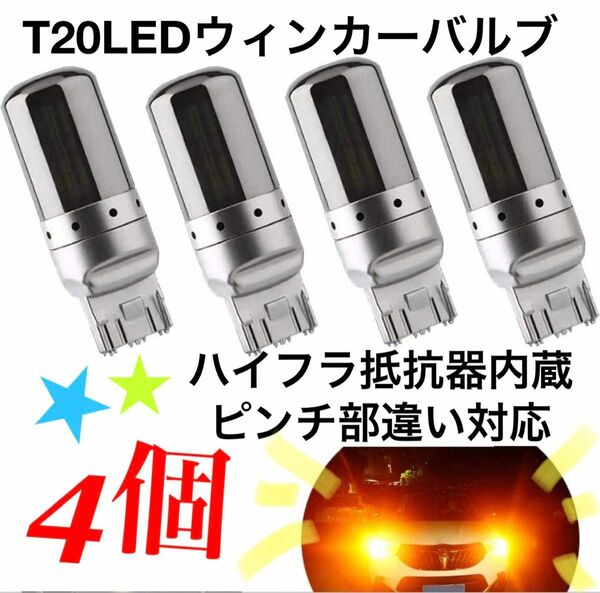 T20 LEDウィンカーバルブ　明爆光　新品　送料無料　ステルス抵抗内蔵