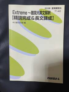 代ゼミ　中久喜匠太郎　2010年夏期講習　テキスト