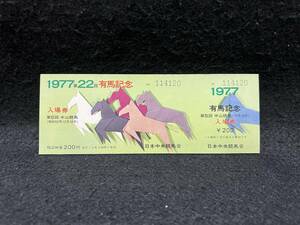【昔の競馬 入場券】第22回 有馬記念 1977年■ グリーングラス/テンポイント■240312-3