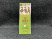 【昔の競馬 入場券】第37回 皐月賞 1977年■ハードバージ/ヒシスピード/ラッキールーラ■240312-8_画像1