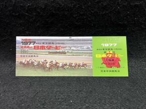 【昔の競馬 入場券】第44回 日本ダービー 1977年■ ハードバージ/ホリタエンジエル/ハードバージ■240312-12