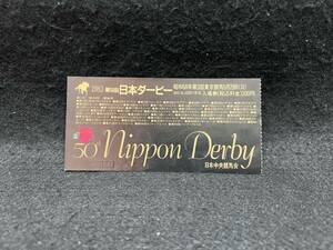 【昔の競馬 入場券 半券】第50回 日本ダービー 1983年■ミスターシービー/メジロモンスニー/ビンゴカンタ■240312-14