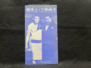 【映画チラシ】蝎座やくざ映画考■高倉健/鶴田浩二■アートシアター■15×25cm■240320-98■シミ強 切 キズ 折跡