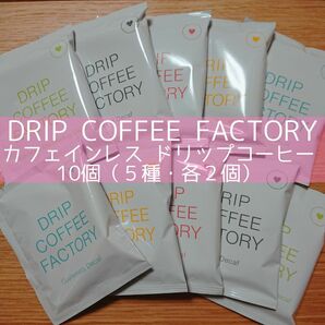カフェインレス ドリップコーヒー 10個（5種、各2個）デカフェ DRIP COFFEE FACTORY