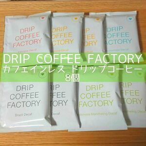 カフェインレス ドリップコーヒー 8個（5種）デカフェ DRIP COFFEE FACTORY