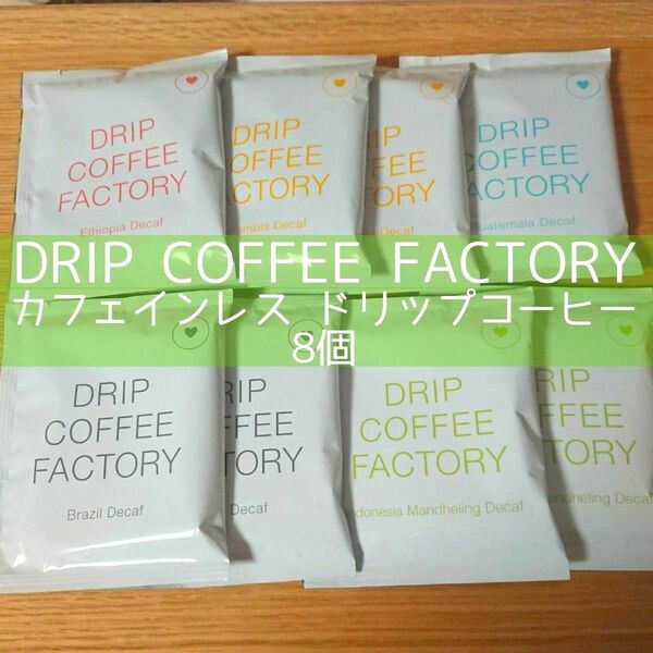 カフェインレス ドリップコーヒー 8個（5種）デカフェ DRIP COFFEE FACTORY