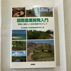 国際農業開発入門　環境と調和した食料増産をめざして 東京農業大学国際農業開発学科／編