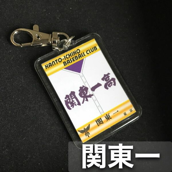 関東一　キーホルダー　高校野球　ユニフォーム　応援グッズ