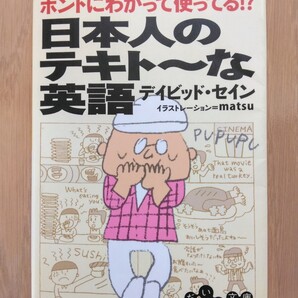 日本人のテキト~な英語 デイビッド・セイン 英会話 英語書籍 文庫