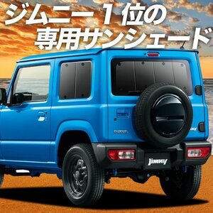 新型 ジムニー JB64 JB74 シエラ サンシェード カーテン リア オークション