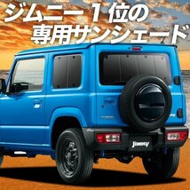 新型 ジムニー JB64 JB74 シエラ サンシェード カーテン リア オークション_画像1