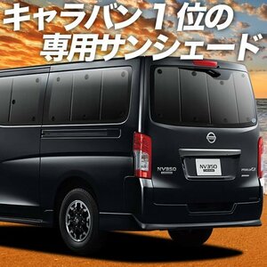 NV350 キャラバン 標準 ロングボディ E26系 サンシェード カーテン リア オークション