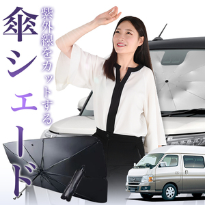 サンシェード 車 傘型 キャラバン E25型 スーパーロング CARAVAN フロント 傘 傘式 車用 日除け 断熱 折りたたみ Mサイズ 01