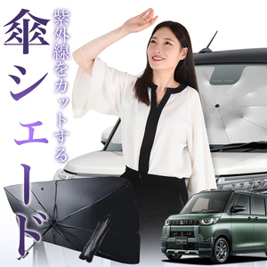 サンシェード 車 傘型 デリカミニ B34A/38A型 フロント 傘 傘式 車用 日除け 断熱 折りたたみ Sサイズ 01