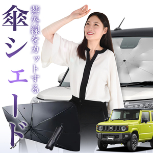 サンシェード 車 傘型 新型 ジムニー JB64 ジムニーシエラ JB74 JIMNY フロント 傘 傘式 車用 日除け 断熱 折りたたみ Sサイズ 01