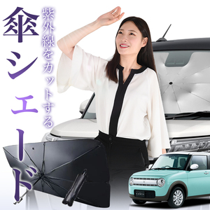 サンシェード 車 傘型 アルトラパン HE33S系 ALTO LAPIN フロント 傘 傘式 車用 日除け 断熱 折りたたみ Sサイズ 01