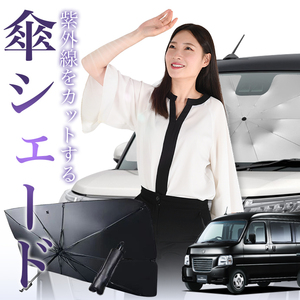 サンシェード 車 傘型 バモスホビオ ABA-HM3/4系 VAMOS HOBIO HM3 HM4 フロント 傘 傘式 車用 日除け 断熱 折りたたみ Sサイズ 01