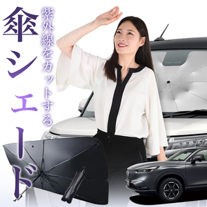 サンシェード 車 傘型 新型 ヴェゼル RV3/6型 e:HEV フロント 傘 傘式 車用 日除け 断熱 折りたたみ Mサイズ 01