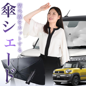 サンシェード 車 傘型 クロスビー MN71S系 XBEE フロント 傘 傘式 車用 日除け 断熱 折りたたみ Mサイズ 01