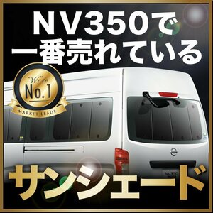 「吸盤＋2個」 NV350 キャラバン 標準 スーパーロング E26系 サンシェード カーテン リア オークション