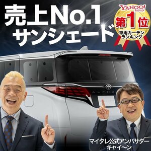 新型 アルファード 40系 ヴェルファイア 40系 サンシェード カーテン リア オークション