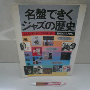 名盤できくジャズの歴史 JAZZ DISC ANNUAL 1910s-1990s 別冊SwingJournal 1993年（中古）の画像1