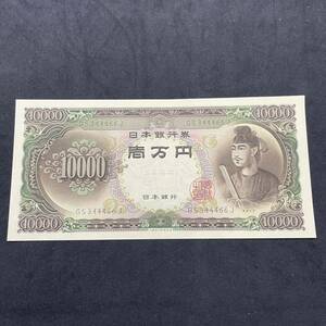 1円〜★新品 未使用 聖徳太子 ピン札 10000円札 旧紙幣 一万円札 日本銀行券 聖徳太子一万円札 壱万円 1万円札