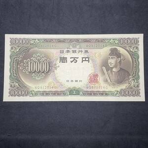 1円〜★新品 未使用 聖徳太子 ピン札 10000円札 旧紙幣 一万円札 日本銀行券 聖徳太子一万円札 壱万円 1万円札 WQ-G