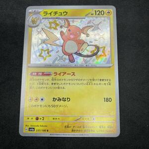 1円〜◇ 未使用 ライチュウ SV4a 237/190 S 色違いポケモンカードゲーム ポケモンカード ポケカ シャイニートレジャーex 