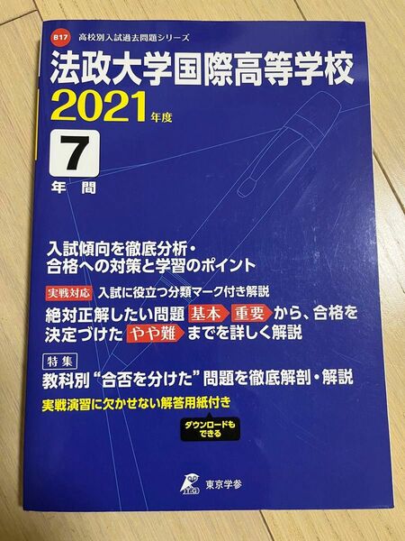 法政大学国際高等学校　2021年度版　過去問7年分