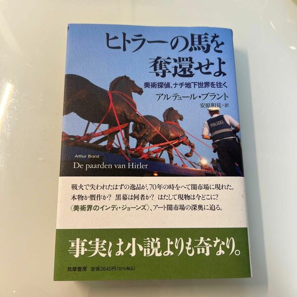 ヒトラーの馬を奪還せよ　美術探偵、ナチ地下世界を往く アルテュール・ブラント／著　安原和見／訳