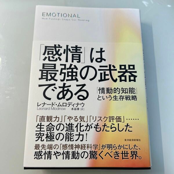 「感情」は最強の武器である　「情動的知能」という生存戦略 レナード・ムロディナウ／著　水谷淳／訳