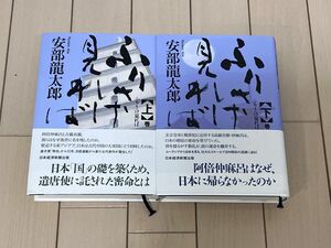 ふりさけ見れば　〈上〉巻 〈下〉巻セット　安部龍太郎／著