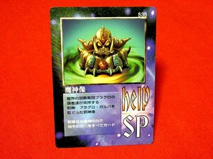 MOZ　ミラクルオブザゾーン　大貝獣物語　TradingCard　カードトレカ　魔神像　535