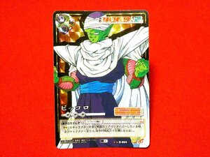 ドラゴンボール　カードゲーム　DRAGONBALL　CARDGAME　TradingCard　キラカードトレカ　ピッコロ　D-864