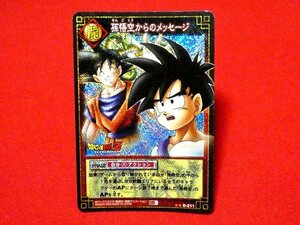 ドラゴンボール　カードゲーム　DRAGONBALL　CARDGAME　TradingCard　キラカードトレカ　孫悟空からのメッセージ　D-211