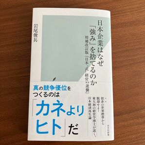 日本企業はなぜ「強み」を捨てるのか : 増補改訂版『日本〝式〟経営の逆襲』