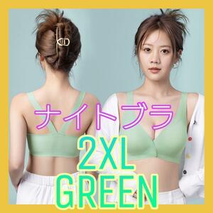 ナイトブラ グリーン 2XL シームレス バストアップ育乳 補正 フロントホック