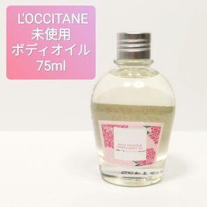 再出品可 未使用 L'OCCITANE ロクシタン フェアリー ボディオイル 75ml