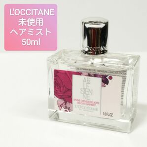 未使用 L'OCCITANE ロクシタン リボンアルル ヘアミスト 洗い流さないトリートメント 50ml