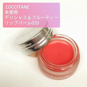 未使用 L'OCCITANE ロクシタン デリシャス＆フルーティー 020 リップバーム グレナディンラヴ