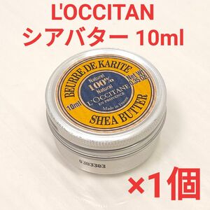 L'OCCITAN ロクシタン シアバター 10ml 1個